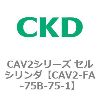 注文コード:81781043 CAV2シリーズ セルシリンダ(CAV2-FA-75~) CKD