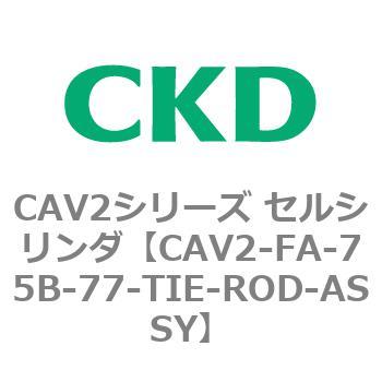 注文コード:81781131 CAV2シリーズ セルシリンダ(CAV2-FA-75~) CKD