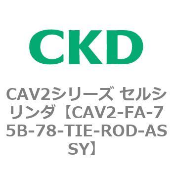 注文コード:81781147 CAV2シリーズ セルシリンダ(CAV2-FA-75~) CKD