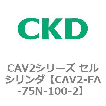 注文コード:81781427 CAV2シリーズ セルシリンダ(CAV2-FA-75~) CKD