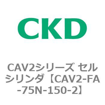 注文コード:81781445 CAV2シリーズ セルシリンダ(CAV2-FA-75~) CKD