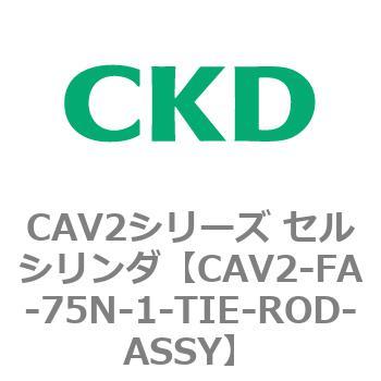 注文コード:81781567 CAV2シリーズ セルシリンダ(CAV2-FA-75~) CKD