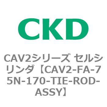 注文コード:81782267 CAV2シリーズ セルシリンダ(CAV2-FA-75~) CKD