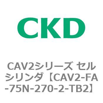 注文コード:81782592 CAV2シリーズ セルシリンダ(CAV2-FA-75~) CKD