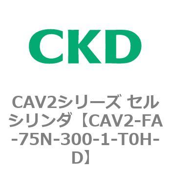 注文コード:81783782 CAV2シリーズ セルシリンダ(CAV2-FA-75~) CKD