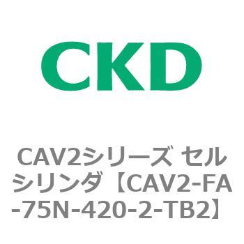 注文コード:81784902 CAV2シリーズ セルシリンダ(CAV2-FA-75~) CKD