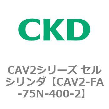 注文コード:81784911 CAV2シリーズ セルシリンダ(CAV2-FA-75~) CKD