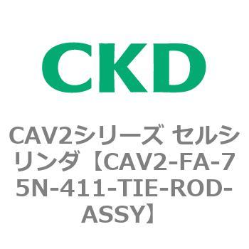 注文コード:81785067 CAV2シリーズ セルシリンダ(CAV2-FA-75~) CKD