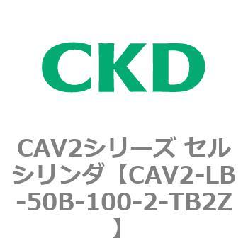 注文コード:81803872 CAV2シリーズ セルシリンダ(CAV2-LB-50~) CKD