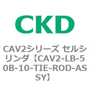 注文コード:81804037 CAV2シリーズ セルシリンダ(CAV2-LB-50~) CKD