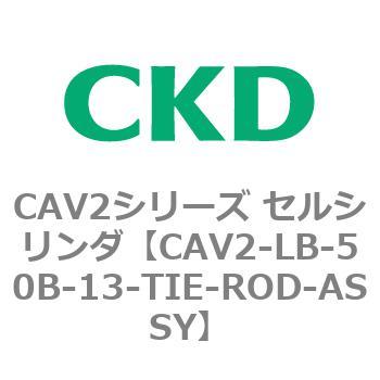注文コード:81804064 CAV2シリーズ セルシリンダ(CAV2-LB-50~) CKD