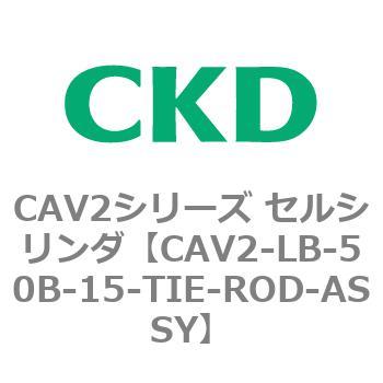 注文コード:81804082 CAV2シリーズ セルシリンダ(CAV2-LB-50~) CKD