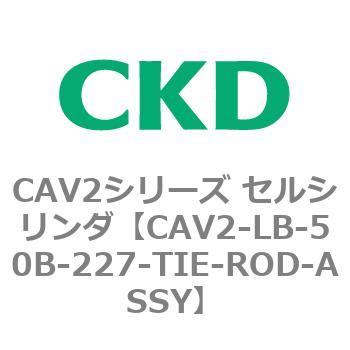 注文コード:81805525 CAV2シリーズ セルシリンダ(CAV2-LB-50~) CKD