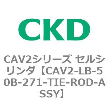 注文コード:81805963 CAV2シリーズ セルシリンダ(CAV2-LB-50~) CKD