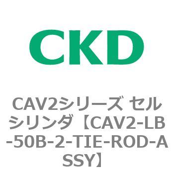 注文コード:81806356 CAV2シリーズ セルシリンダ(CAV2-LB-50~) CKD