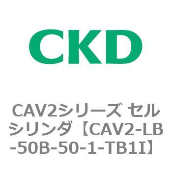 注文コード:81808657 CAV2シリーズ セルシリンダ(CAV2-LB-50~) CKD