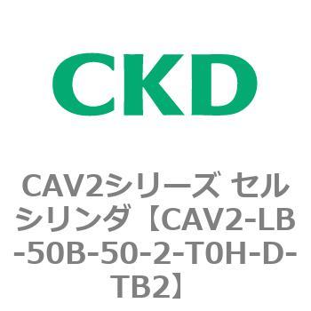 注文コード:81808727 CAV2シリーズ セルシリンダ(CAV2-LB-50~) CKD