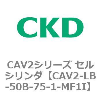注文コード:81808982 CAV2シリーズ セルシリンダ(CAV2-LB-50~) CKD