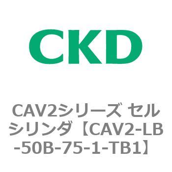 注文コード:81808991 CAV2シリーズ セルシリンダ(CAV2-LB-50~) CKD