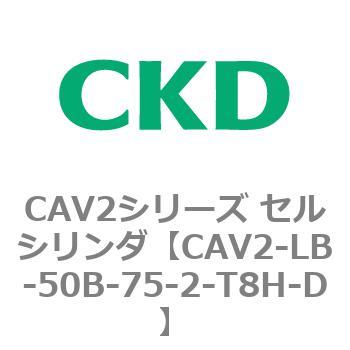注文コード:81809043 CAV2シリーズ セルシリンダ(CAV2-LB-50~) CKD