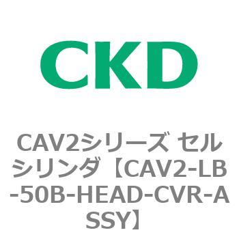 注文コード:81809384 CAV2シリーズ セルシリンダ(CAV2-LB-50~) CKD