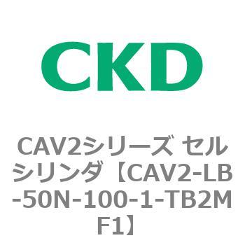 注文コード:81809427 CAV2シリーズ セルシリンダ(CAV2-LB-50~) CKD