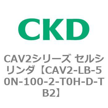 注文コード:81809481 CAV2シリーズ セルシリンダ(CAV2-LB-50~) CKD