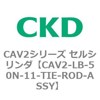 注文コード:81809567 CAV2シリーズ セルシリンダ(CAV2-LB-50~) CKD