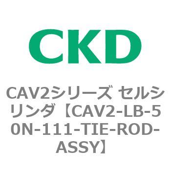 注文コード:81809761 CAV2シリーズ セルシリンダ(CAV2-LB-50~) CKD