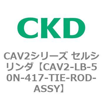 注文コード:81813112 CAV2シリーズ セルシリンダ(CAV2-LB-50~) CKD