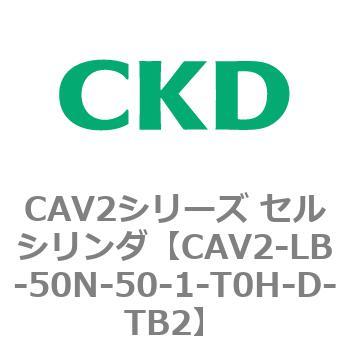 注文コード:81814126 CAV2シリーズ セルシリンダ(CAV2-LB-50~) CKD