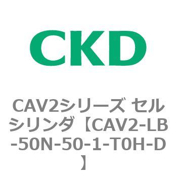 注文コード:81814153 CAV2シリーズ セルシリンダ(CAV2-LB-50~) CKD