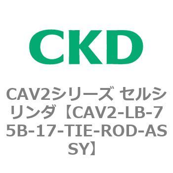 注文コード:81814905 CAV2シリーズ セルシリンダ(CAV2-LB-75~) CKD