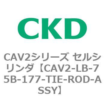 注文コード:81815702 CAV2シリーズ セルシリンダ(CAV2-LB-75~) CKD