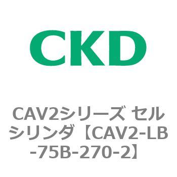 注文コード:81815964 CAV2シリーズ セルシリンダ(CAV2-LB-75~) CKD