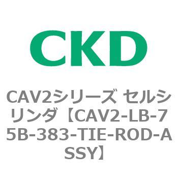 注文コード:81817967 CAV2シリーズ セルシリンダ(CAV2-LB-75~) CKD