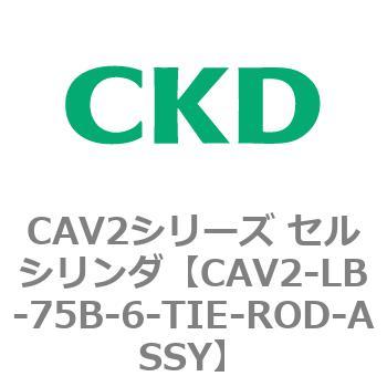 注文コード:81820645 CAV2シリーズ セルシリンダ(CAV2-LB-75~) CKD