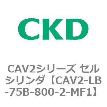 注文コード:81820812 CAV2シリーズ セルシリンダ(CAV2-LB-75~) CKD