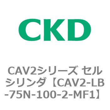 注文コード:81821056 CAV2シリーズ セルシリンダ(CAV2-LB-75~) CKD