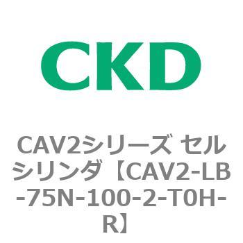 注文コード:81821101 CAV2シリーズ セルシリンダ(CAV2-LB-75~) CKD