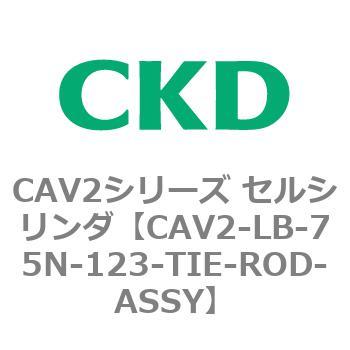 注文コード:81821467 CAV2シリーズ セルシリンダ(CAV2-LB-75~) CKD