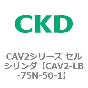 注文コード:81825642 CAV2シリーズ セルシリンダ(CAV2-LB-75~) CKD