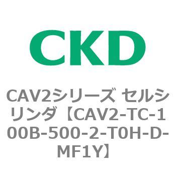 注文コード:81842546 CAV2シリーズ セルシリンダ(CAV2-TC~) CKD