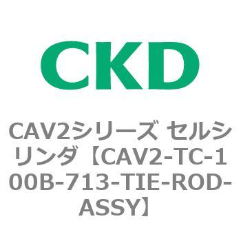 注文コード:81844892 CAV2シリーズ セルシリンダ(CAV2-TC~) CKD