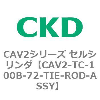 注文コード:81845793 CAV2シリーズ セルシリンダ(CAV2-TC~) CKD