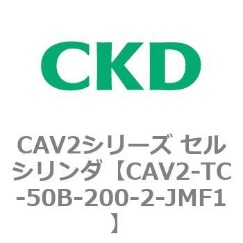 注文コード:81856555 CAV2シリーズ セルシリンダ CKD