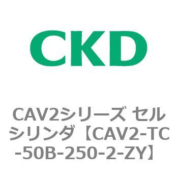 注文コード:81856573 CAV2シリーズ セルシリンダ CKD