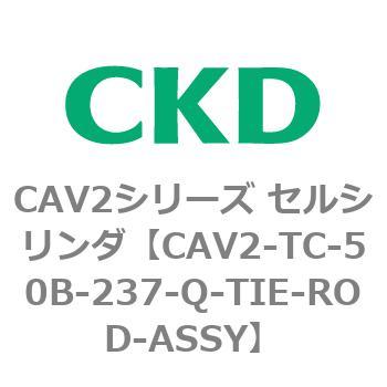 注文コード:81857404 CAV2シリーズ セルシリンダ CKD