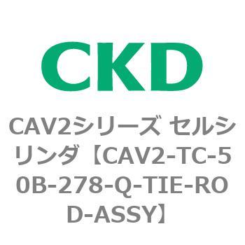 注文コード:81858226 CAV2シリーズ セルシリンダ CKD