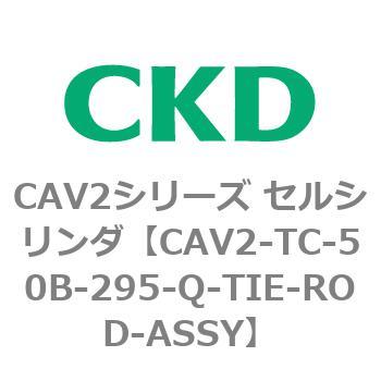 注文コード:81858567 CAV2シリーズ セルシリンダ CKD